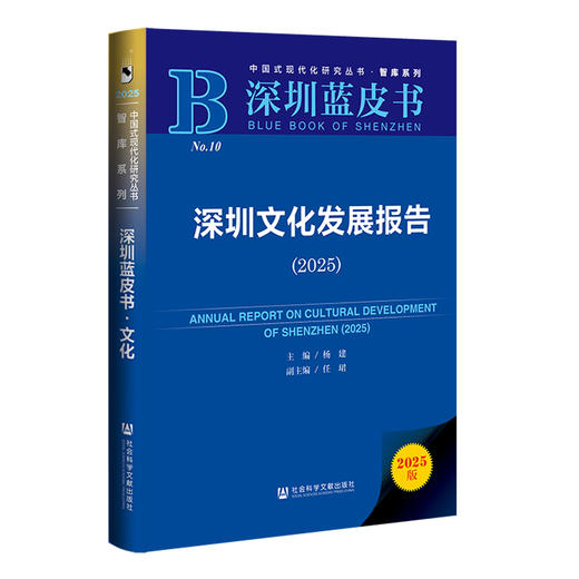 深圳文化发展报告.2025(2025版) 商品图0