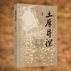 土厚井深 商品缩略图2