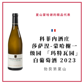 Domaine Coffinet-Duvernay 科菲内酒庄 莎萨涅-蒙哈榭一级园 「玛特瓦园」 白葡萄酒