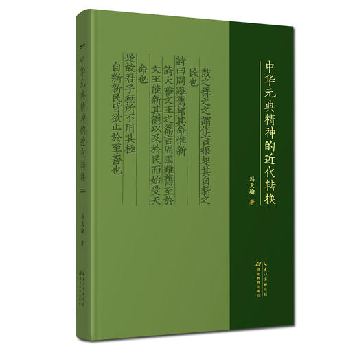 中华元典精神的近代转换 商品图0