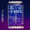北京中轴线的前世今生 商品缩略图1