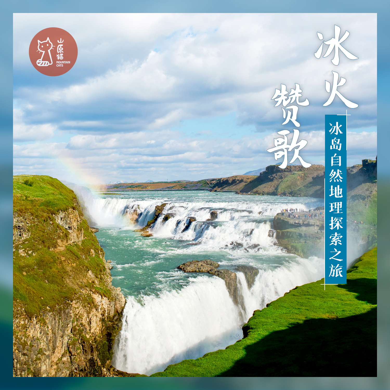 「错峰6.28-7.5」冰火赞歌 · 冰岛自然地理探索之旅