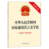 中华人民共和国国家通用语言文字法（附修订草案说明 最新修订版）法律出版社 商品缩略图0