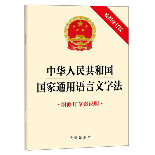 中华人民共和国国家通用语言文字法（附修订草案说明 最新修订版）法律出版社 商品图0