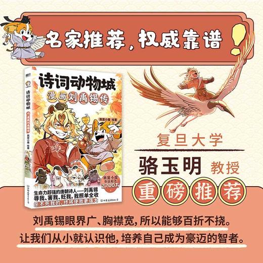 诗词动物城.漫画刘禹锡传(附诵读手册) 商品图4