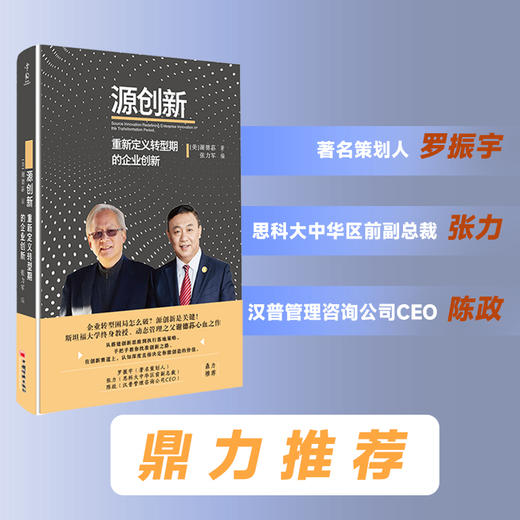 源创新:重新定义转型期的企业创新 商品图1