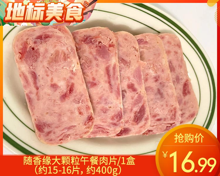 随香缘大颗粒午餐肉片/1盒（约15-16片，约400g）生产日期：12月28日左右