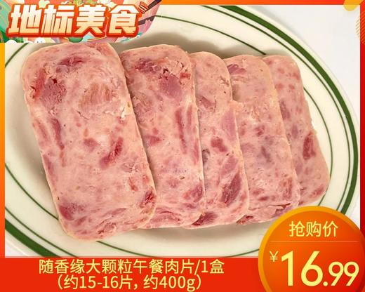 随香缘大颗粒午餐肉片/1盒（约15-16片，约400g）生产日期：12月28日左右 商品图0