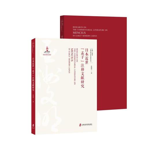 日本近世《孟子》注释文献研究 商品图1