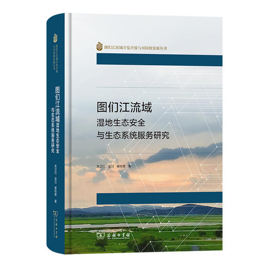 图们江流域湿地生态安全与生态系统服务研究 商品图0