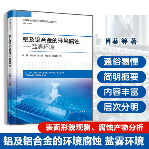铝及铝合金的环境腐蚀:盐雾环境 商品图0