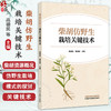 柴胡仿野生栽培关键技术 高德民 曹海禄 内容涵盖了微生态研究生物学研究 以及多重实时荧光PCR检测方法的建立 中国中医药出版社 商品缩略图0