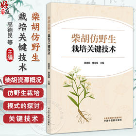 柴胡仿野生栽培关键技术 高德民 曹海禄 内容涵盖了微生态研究生物学研究 以及多重实时荧光PCR检测方法的建立 中国中医药出版社