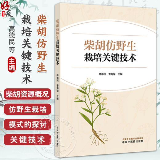柴胡仿野生栽培关键技术 高德民 曹海禄 内容涵盖了微生态研究生物学研究 以及多重实时荧光PCR检测方法的建立 中国中医药出版社 商品图0