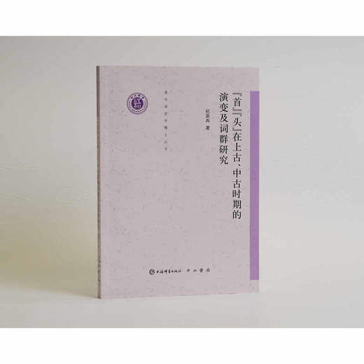 首头在上古.中古时期的演变及词群研究 商品图1