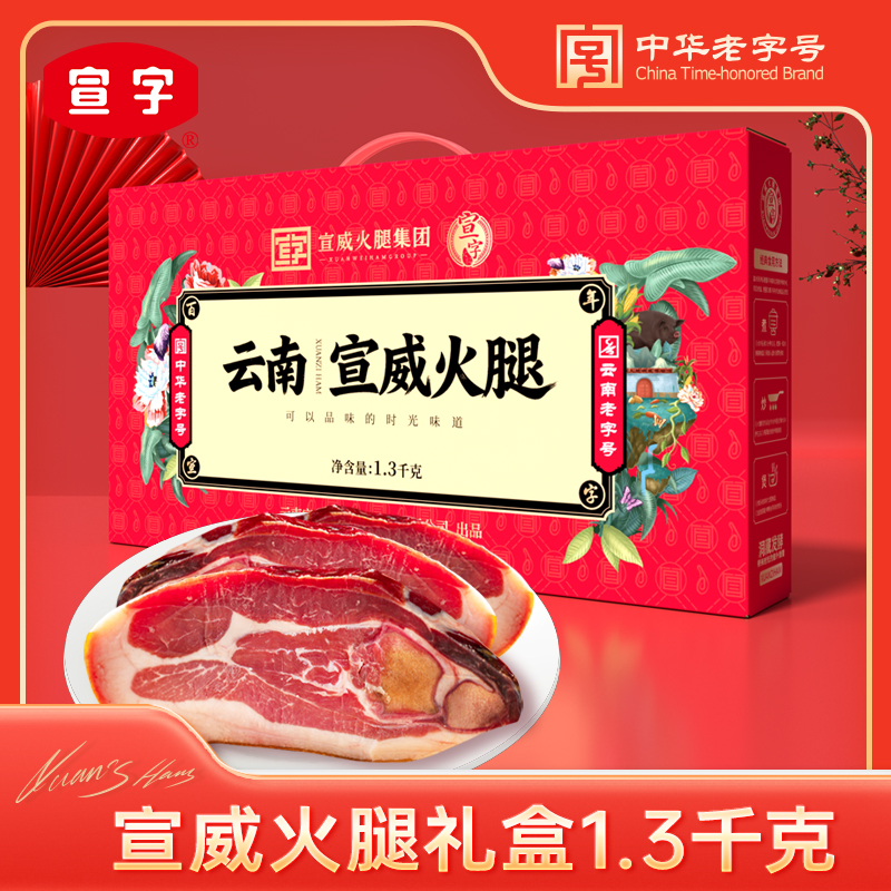 【中华老字号】宣威火腿整腿切割云南特产年货礼盒装送礼品送长辈