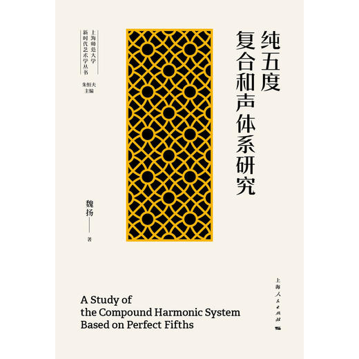 纯五度复合和声体系研究 商品图1