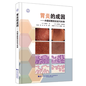 胃炎的成因—内镜诊断的历史与未来