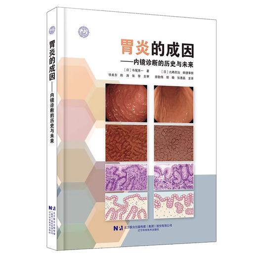 胃炎的成因—内镜诊断的历史与未来 商品图0