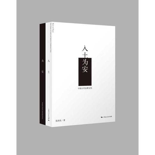 入土为安:中国古代丧葬文化 商品图0