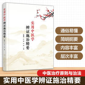 实用中医学辨证施治精要