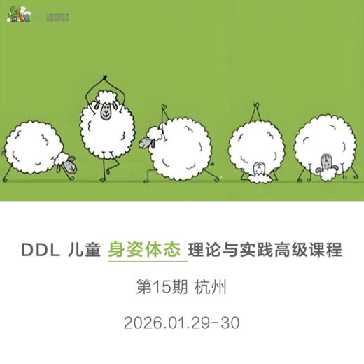 DDL 儿童身姿体态理论与实践高级课程 商品图0