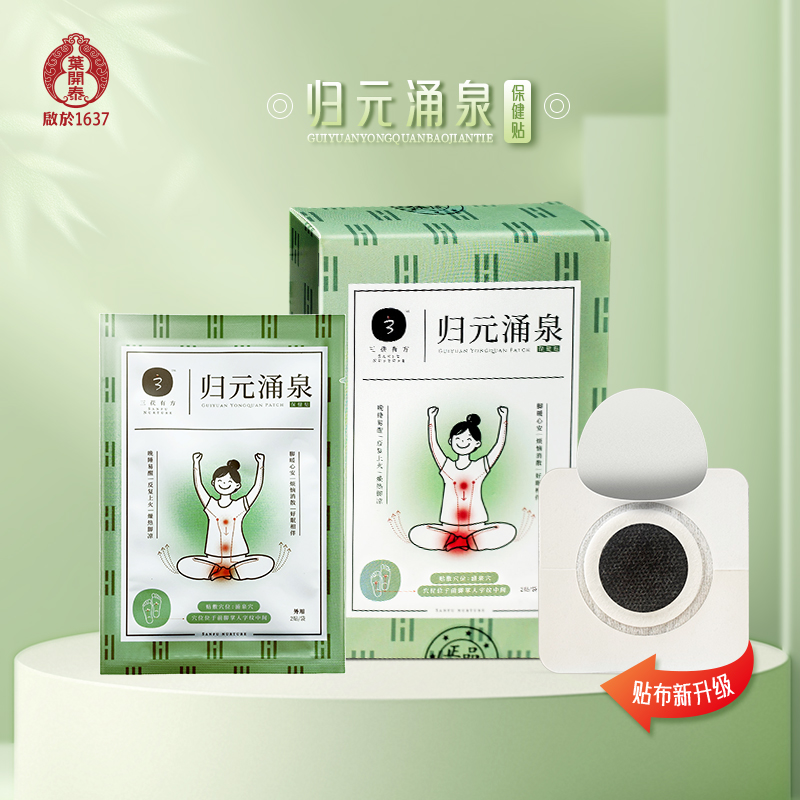 叶开泰严选丨归元涌泉保健贴 一贴脚暖心安 好眠相伴 10贴/盒