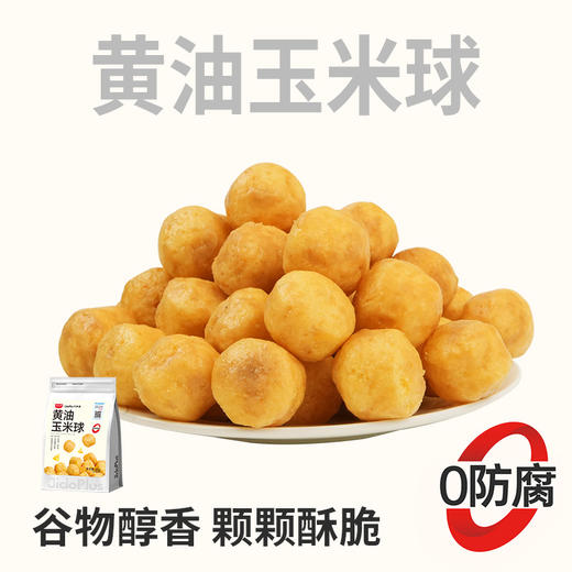 【鲜食新品】黑色经典X几多全黄油玉米球 60g/袋 商品图0
