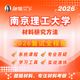 【甜姐】南理工复试全程班-试听