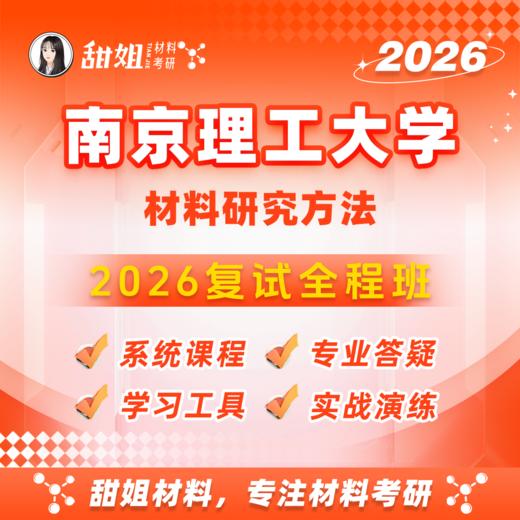 【甜姐】南理工复试全程班-试听 商品图0