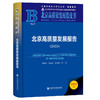 北京高质量发展报告.2025(2025版) 商品缩略图0