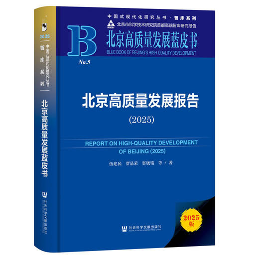 北京高质量发展报告.2025(2025版) 商品图0