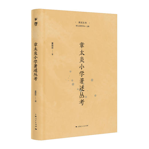 章太炎小学著述丛考 商品图0