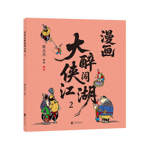 漫画大醉侠闯江湖.2 商品图3