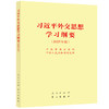 习近平外交思想学习纲要(2025年版) 商品缩略图0