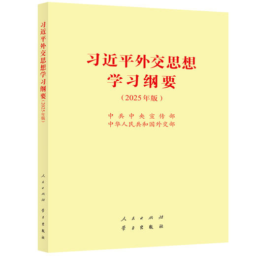 习近平外交思想学习纲要(2025年版) 商品图0