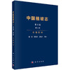 中国植被志.第五卷.第五册.水青冈林 商品缩略图0