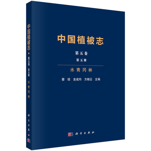 中国植被志.第五卷.第五册.水青冈林 商品图0