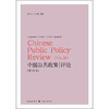 中国公共政策评论.第28卷 商品缩略图1