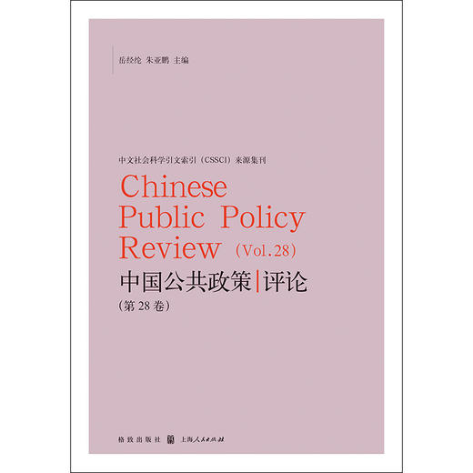 中国公共政策评论.第28卷 商品图1