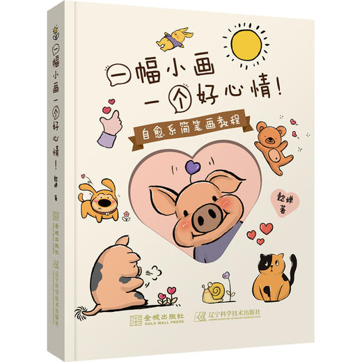 一幅小画一个好心情!:自愈系简笔画教程 商品图3