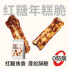 【鲜食新品】黑色经典X几多全红糖年糕脆 80g 商品缩略图0