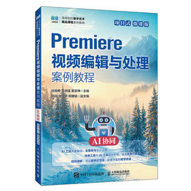 Premiere视频编辑与处理案例教程:AI协同:项目式:微课版
