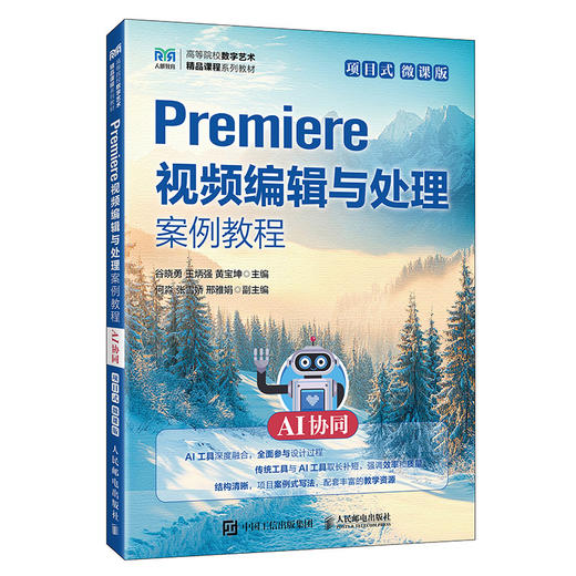 Premiere视频编辑与处理案例教程:AI协同:项目式:微课版 商品图0