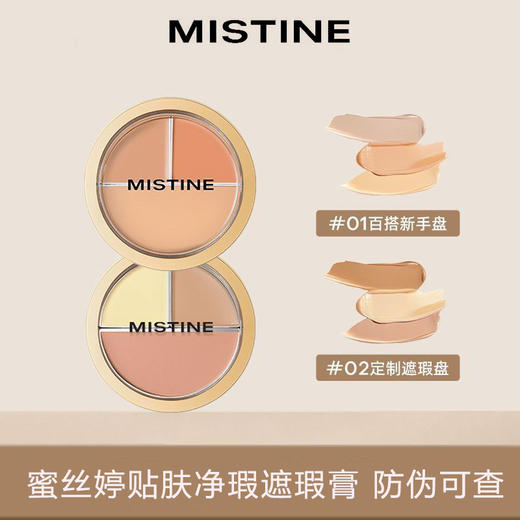 蜜丝婷三色遮瑕膏遮瑕盘遮盖痘痘斑点黑眼圈脸部瑕疵修容 商品图0