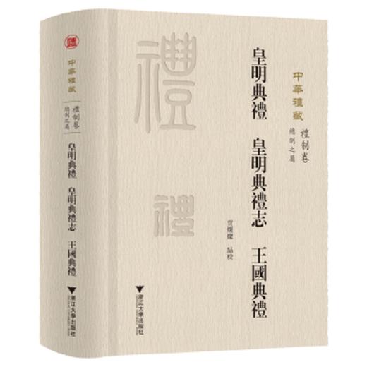 皇明典礼 皇明典礼志 王国典礼 商品图0