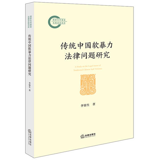 传统中国软暴力法律问题研究 商品图0