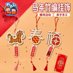 马年竹编挂饰-福气满满