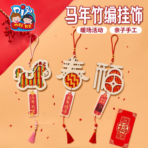 马年竹编挂饰-福气满满 商品图0