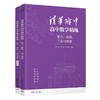 清华附中高中数学精练:集合.函数.三角与向量(全二册) 商品缩略图1